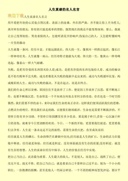 人生真谛的名人名言
