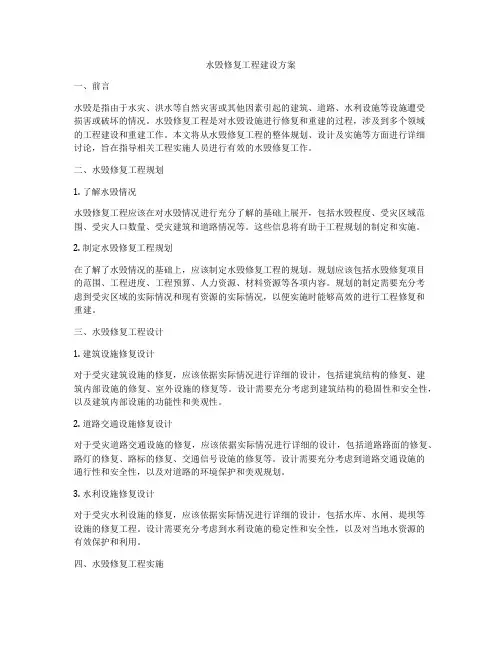 水毁修复工程建设方案