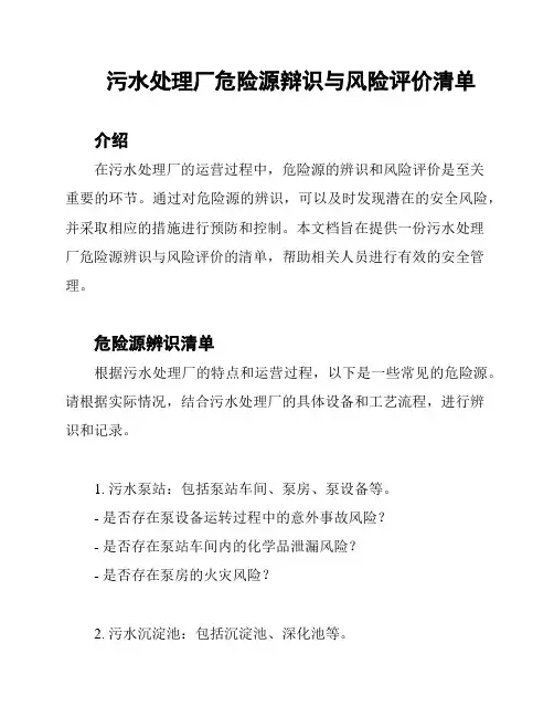 污水处理厂危险源辩识与风险评价清单