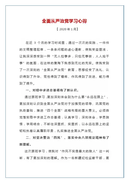 全面从严治党学习心得