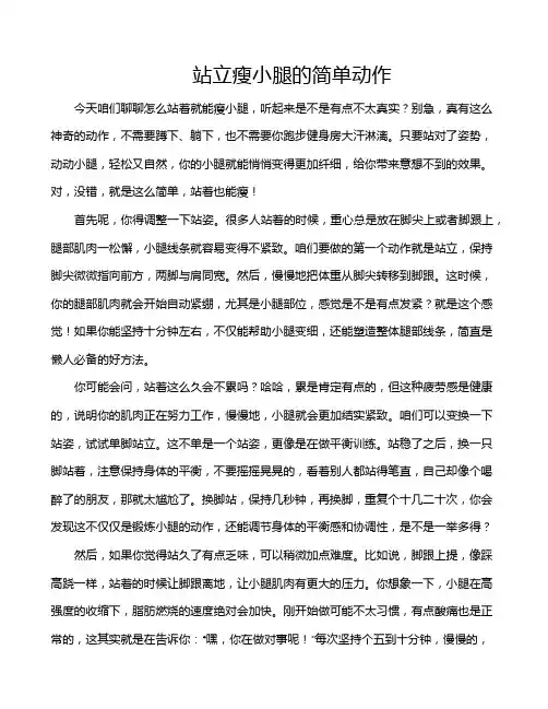 站立瘦小腿的简单动作