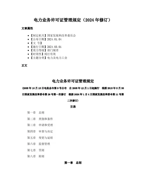电力业务许可证管理规定（2024年修订）