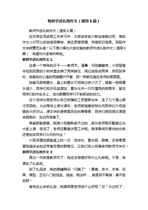 教师节送礼物作文（通用6篇）