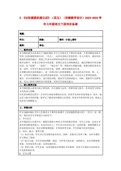 3.《过松源晨炊漆公店》(其五)(讲解教学设计)2023-2024学年七年级语文下册同步备课