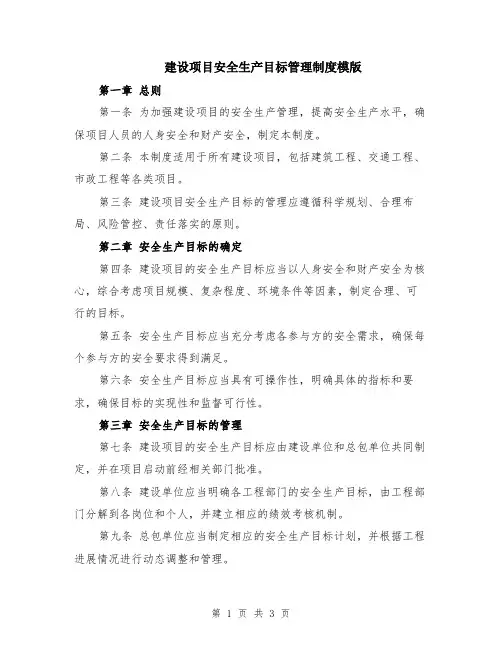 建设项目安全生产目标管理制度模版