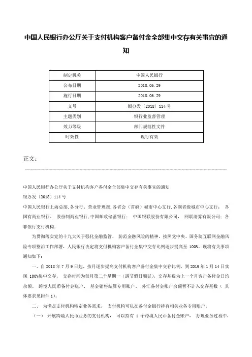 中国人民银行办公厅关于支付机构客户备付金全部集中交存有关事宜的通知-银办发〔2018〕114号