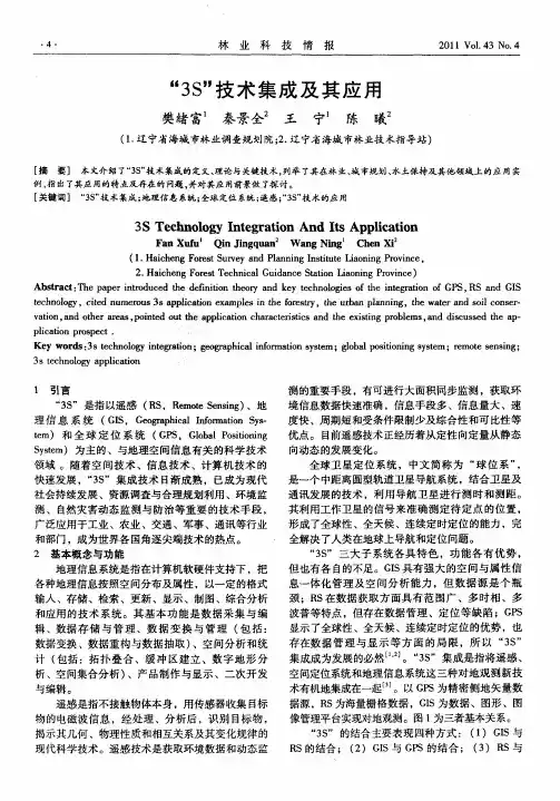 “3S”技术集成及其应用
