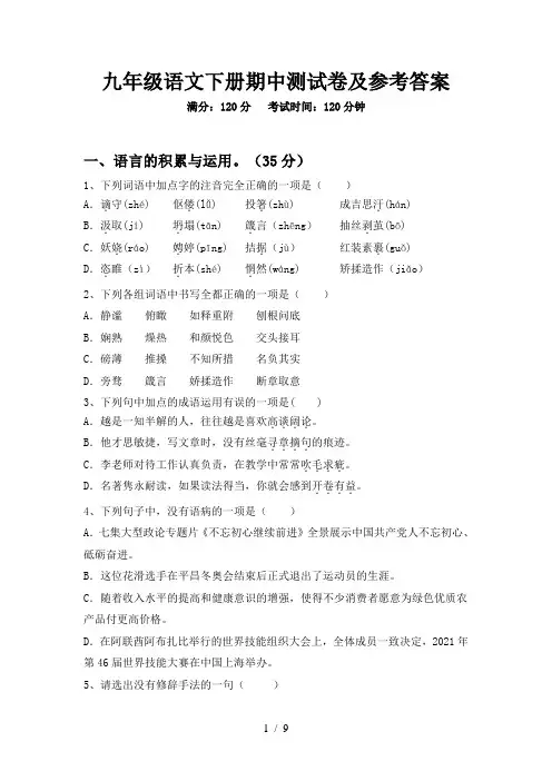 九年级语文下册期中测试卷及参考答案