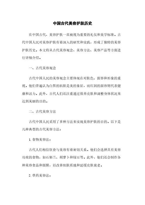 中国古代美容护肤历史
