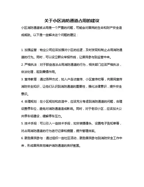 关于小区消防通道占用的建议