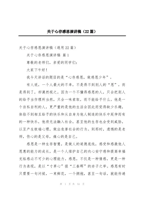 关于心存感恩演讲稿(22篇)