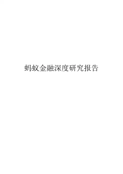 蚂蚁金融深度研究报告
