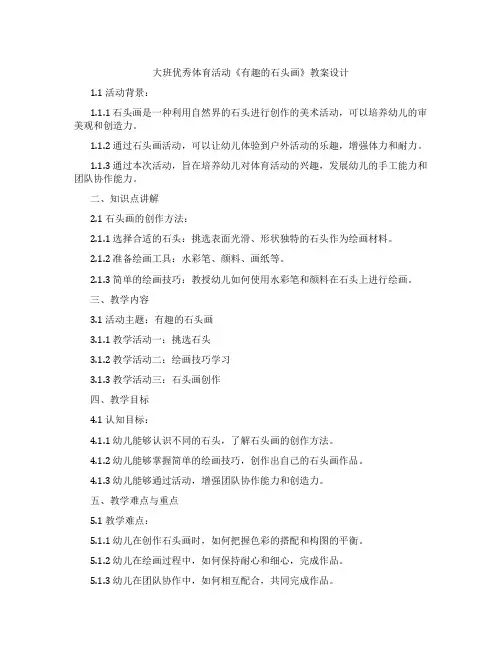 大班体育活动《有趣的石头画》教案设计