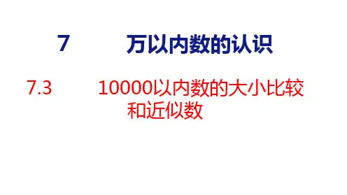 人教版数学二年级下册7.3 10000以内数的大小比较和近似数课件