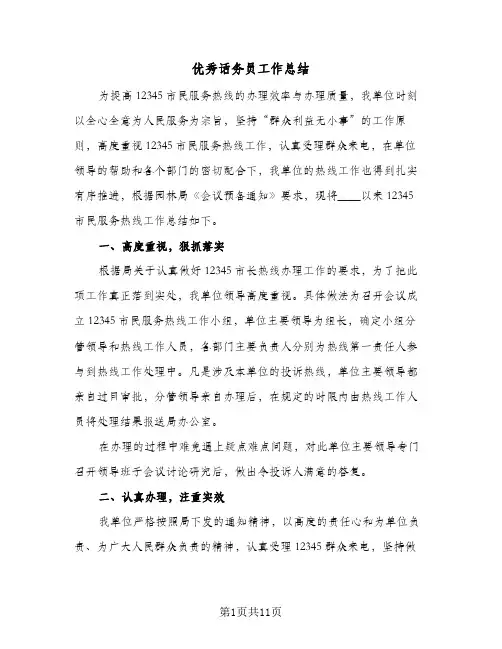 2024年优秀话务员工作总结（5篇）