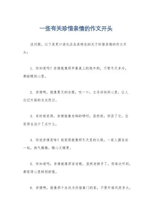 一些有关珍惜亲情的作文开头