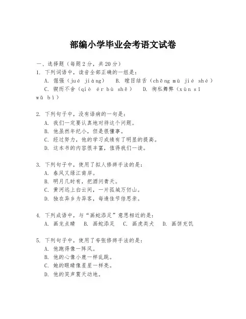 部编小学毕业会考语文试卷