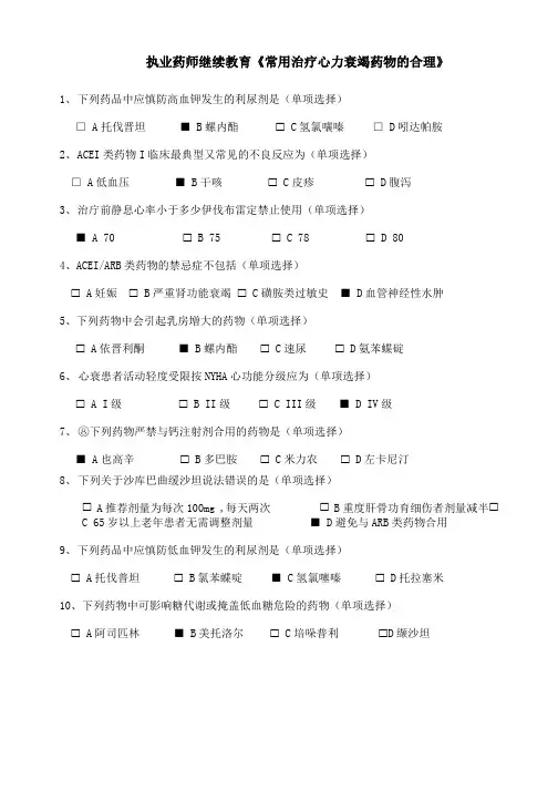 2执业药师继续教育《常用治疗心力衰竭药物的合理性》