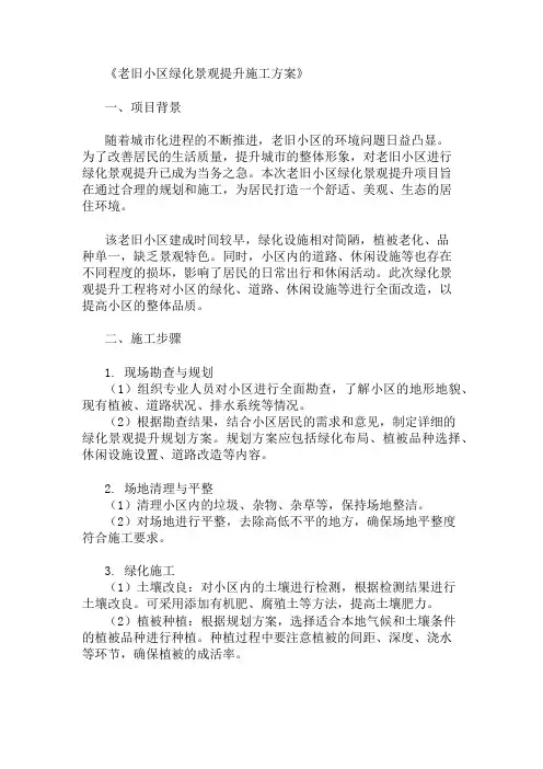 精选老旧小区绿化景观提升施工方案两篇