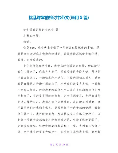 扰乱课堂的检讨书范文(通用5篇)