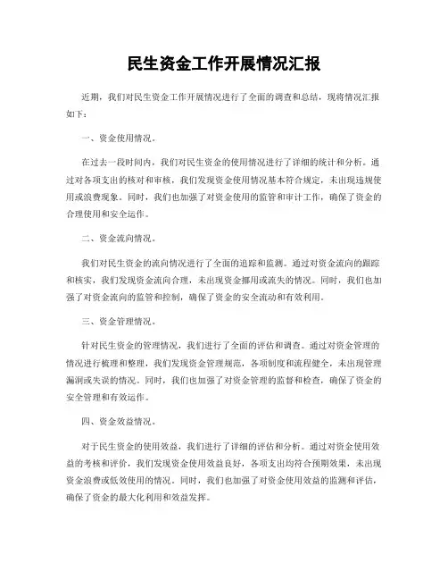 民生资金工作开展情况汇报