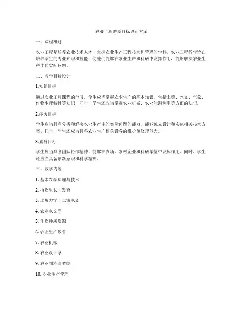 农业工程教学目标设计方案