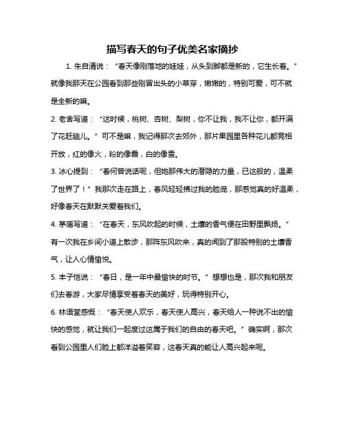 描写春天的句子优美名家摘抄