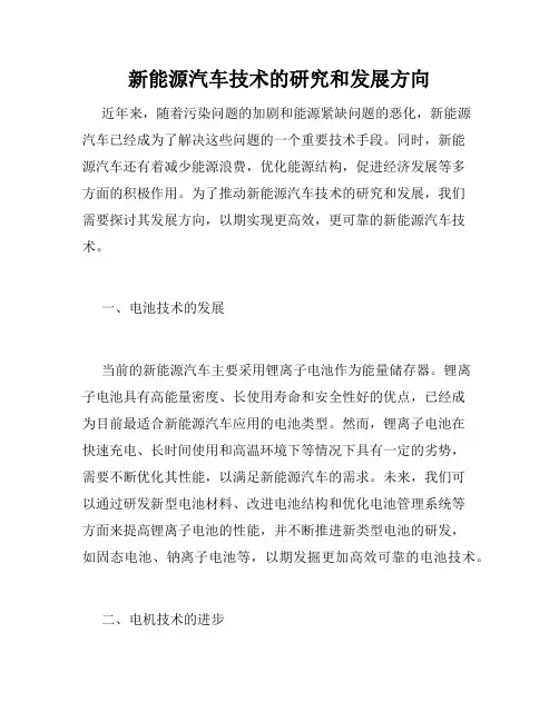 新能源汽车技术的研究和发展方向