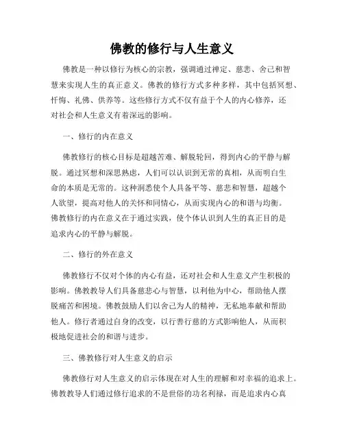 佛教的修行与人生意义