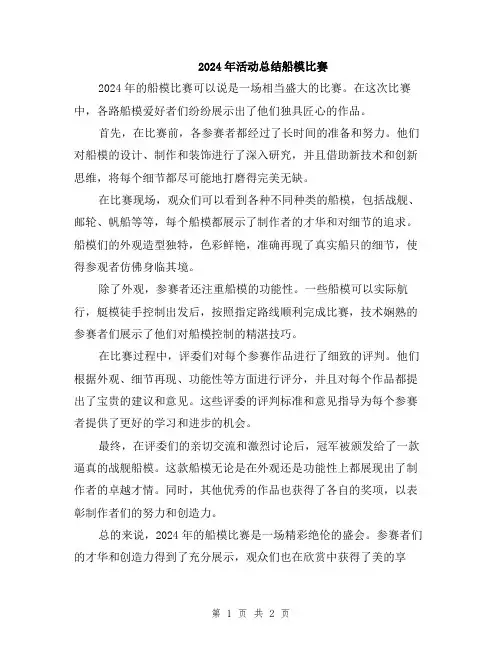 2024年活动总结船模比赛