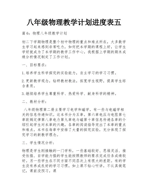 八年级物理教学计划进度表五