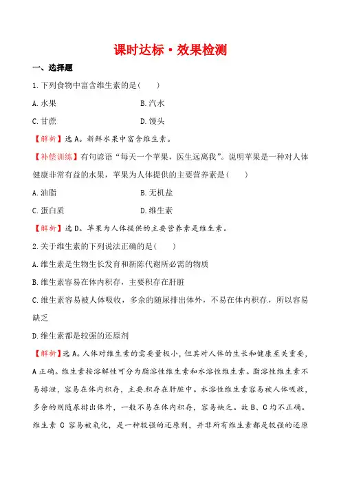 高二化学1.4维生素和微量元素课件及练习题含答案详解