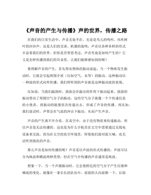 《声音的产生与传播》声的世界,传播之路