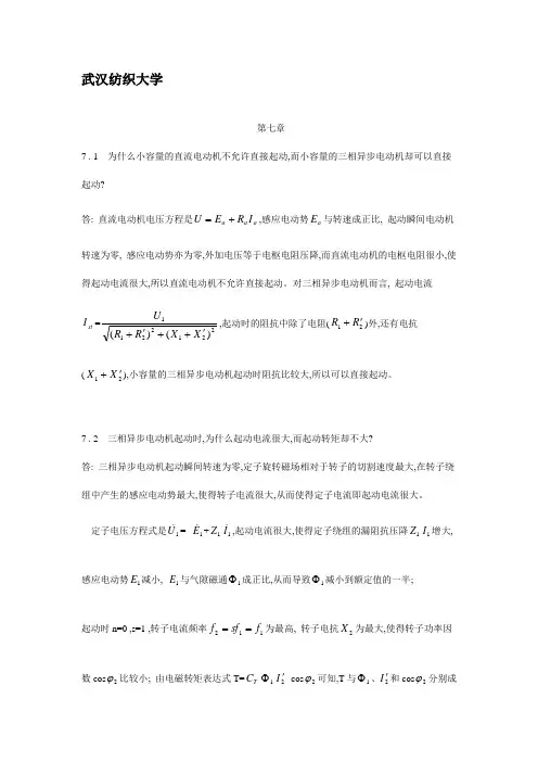 电机与拖动基础习题解答第七章