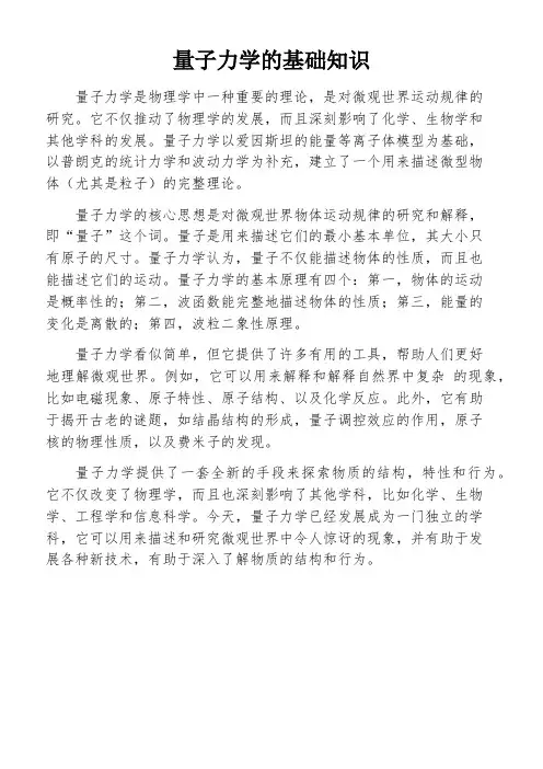 量子力学的基础知识