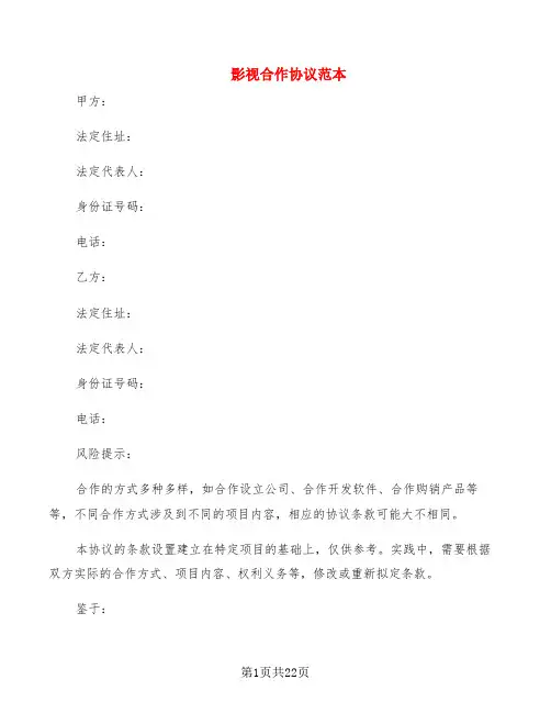 影视合作协议范本(2篇)