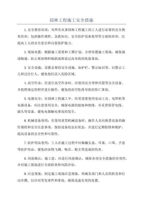 园林工程施工安全措施