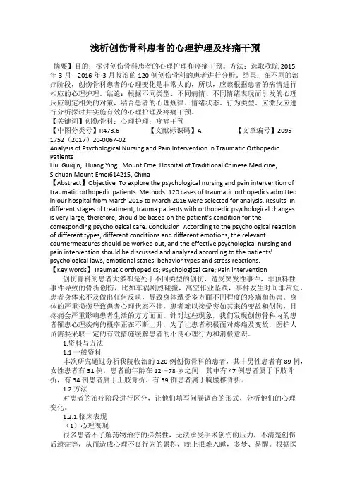 浅析创伤骨科患者的心理护理及疼痛干预