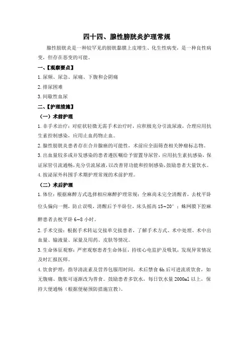 腺性膀胱炎护理常规