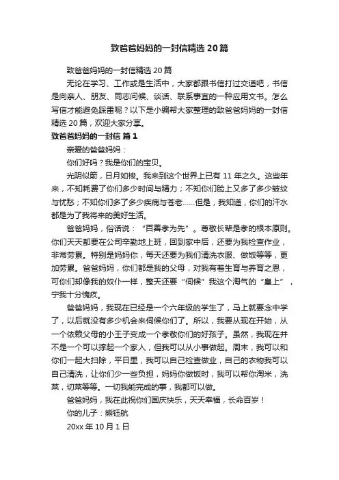 致爸爸妈妈的一封信精选20篇