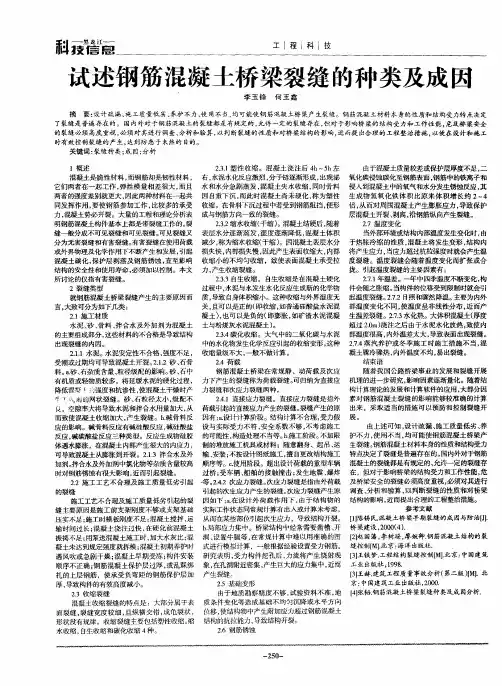 试述钢筋混凝土桥梁裂缝的种类及成因