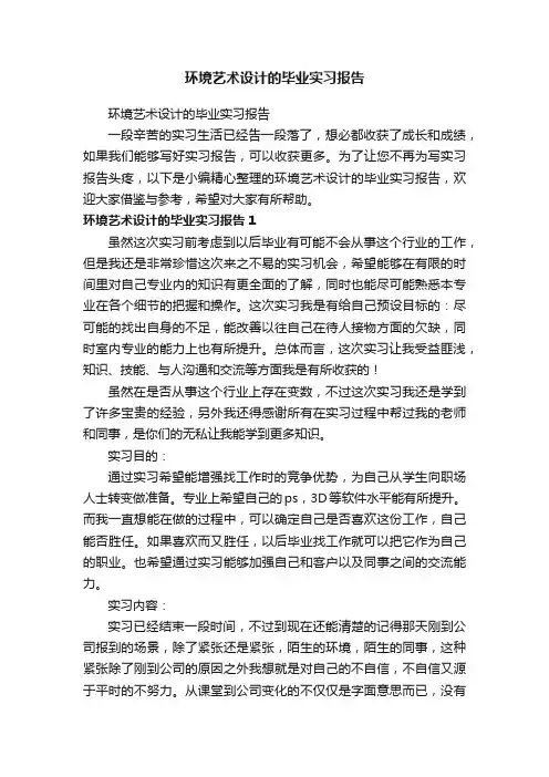环境艺术设计的毕业实习报告