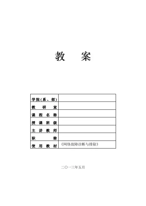 网络故障诊断与排除电子教案参考
