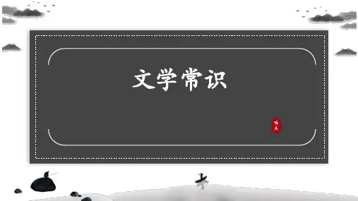 期末模块复习——文学常识(共23张PPT)2022-2023学年部编版语文八年级上册