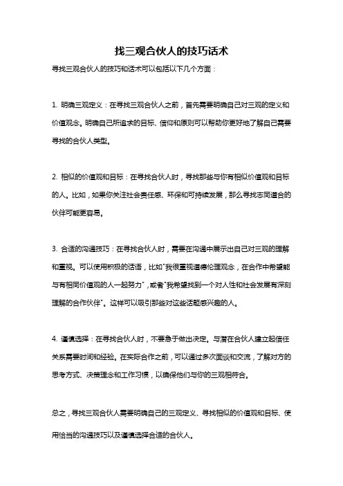 找三观合伙人的技巧话术
