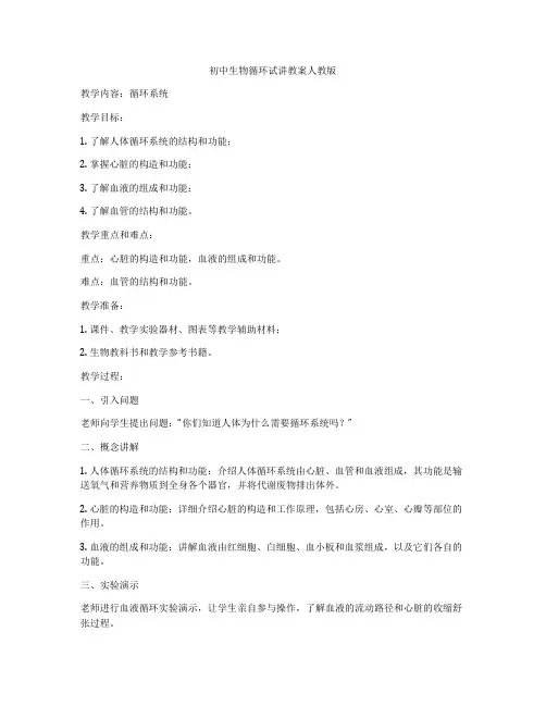 初中生物循环试讲教案人教版