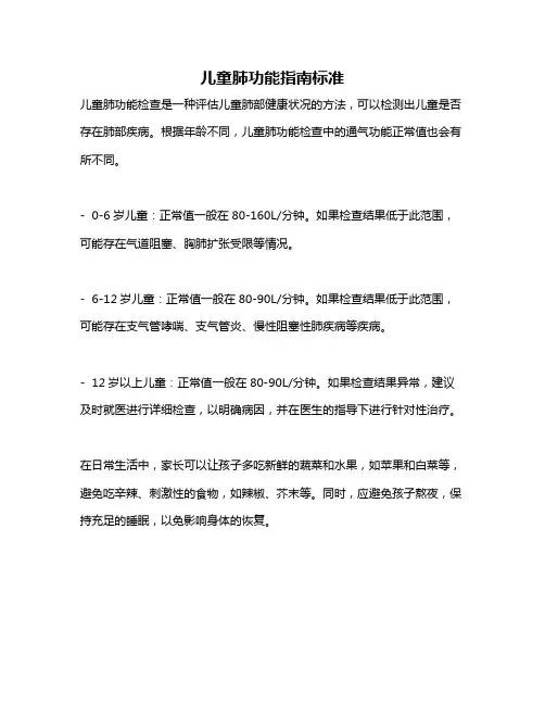 儿童肺功能指南标准
