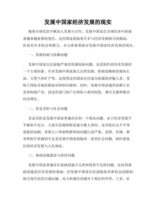 发展中国家经济发展的现实