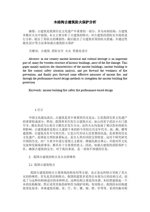 木结构古建筑防火保护分析