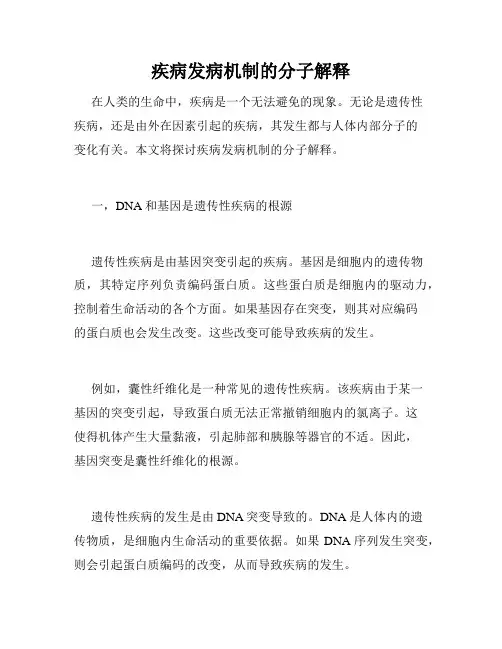 疾病发病机制的分子解释